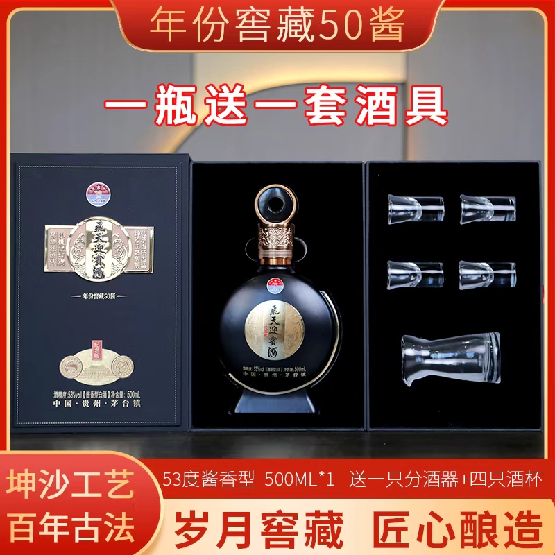 赖富贵飛天迎宾酒 （年份窖藏50酱)，内含酒具高端商务礼盒53度