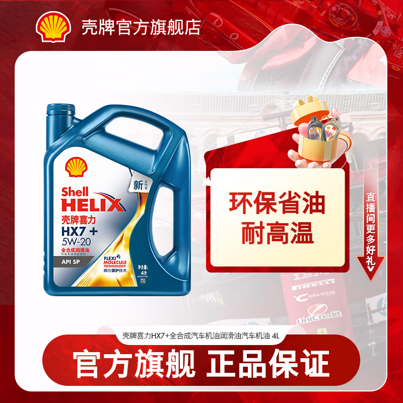 【日系国产】壳牌喜力HX7+全合成润滑油机油 API SP 4L