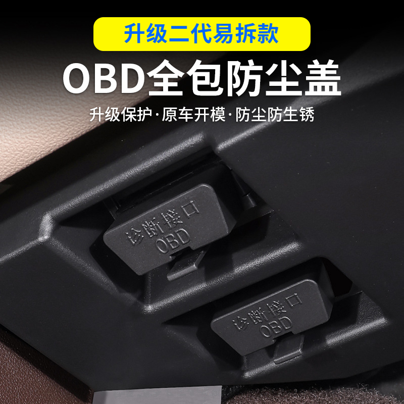 升级款汽车OBD接口防水保护盖诊断接口防护改装品质防尘盖易拆