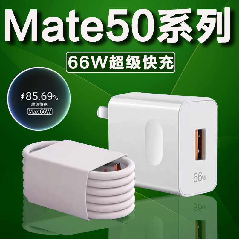 适用华为Mate50充电线66W超级快充HuaweiMate50E/50pro充电器原装