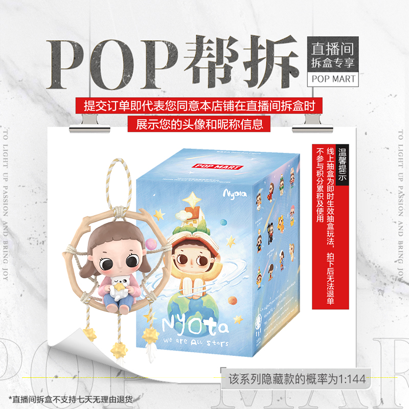 【线上拆盒】泡泡玛特Nyota你我皆星辰系列（整盒）手办