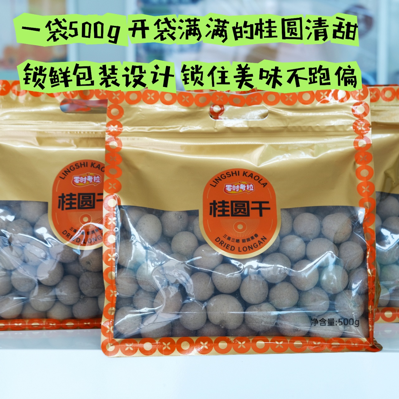 零时考拉桂圆干，500g/袋