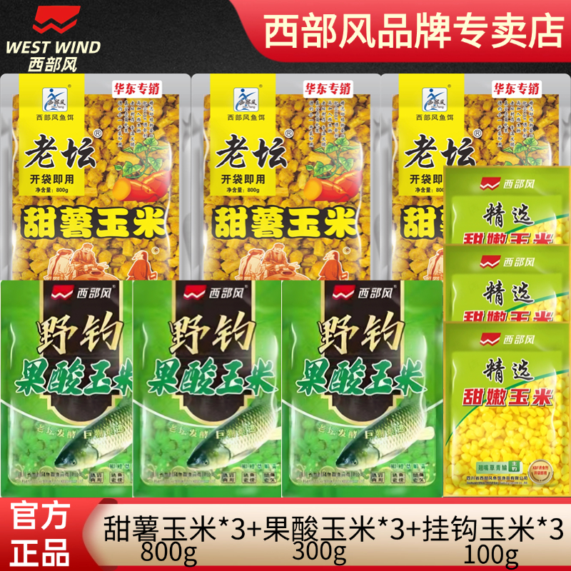 西部风老坛甜薯玉米麦红薯玉米果酸玉米杂粮野钓鲫鲤草青鱼饵窝料