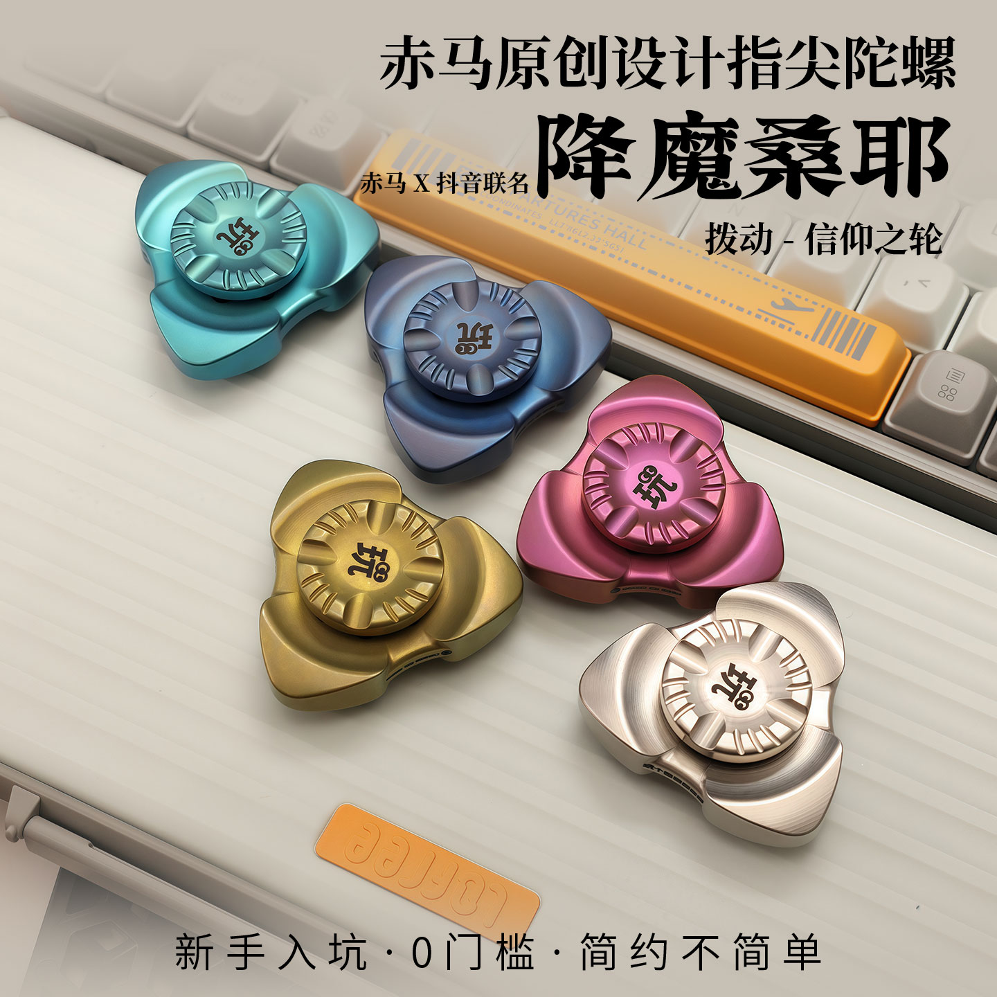 赤马降魔桑耶指尖陀螺EDC陀螺玩具edc送礼黑科技潮玩万物皆可盘