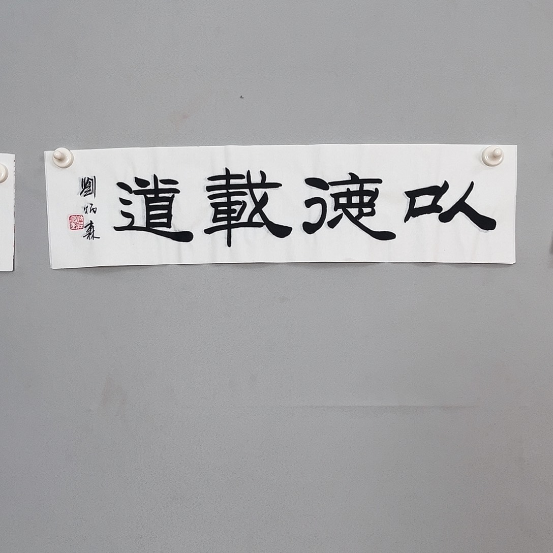 书法刘老师书法作品