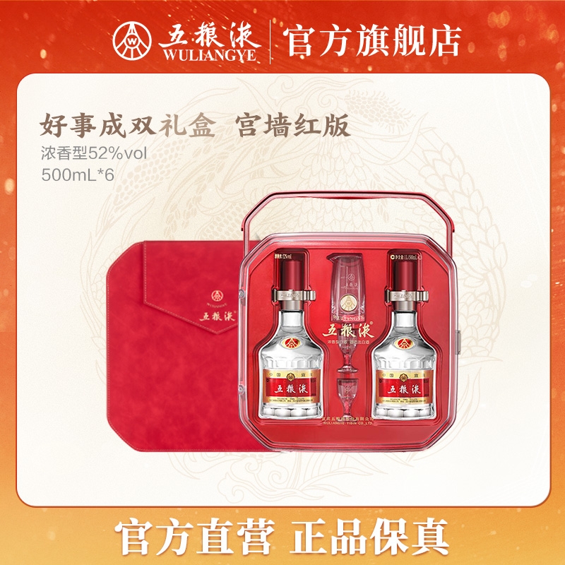 五粮液五粮液好事成双礼盒宫墙红版浓香型白酒52度500mL*2