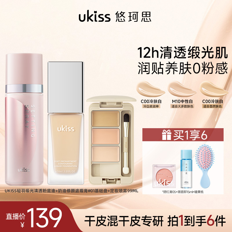 ukiss缎光粉底液清透保湿轻薄干皮粉底遮瑕定妆腮红【拍1到手6件】