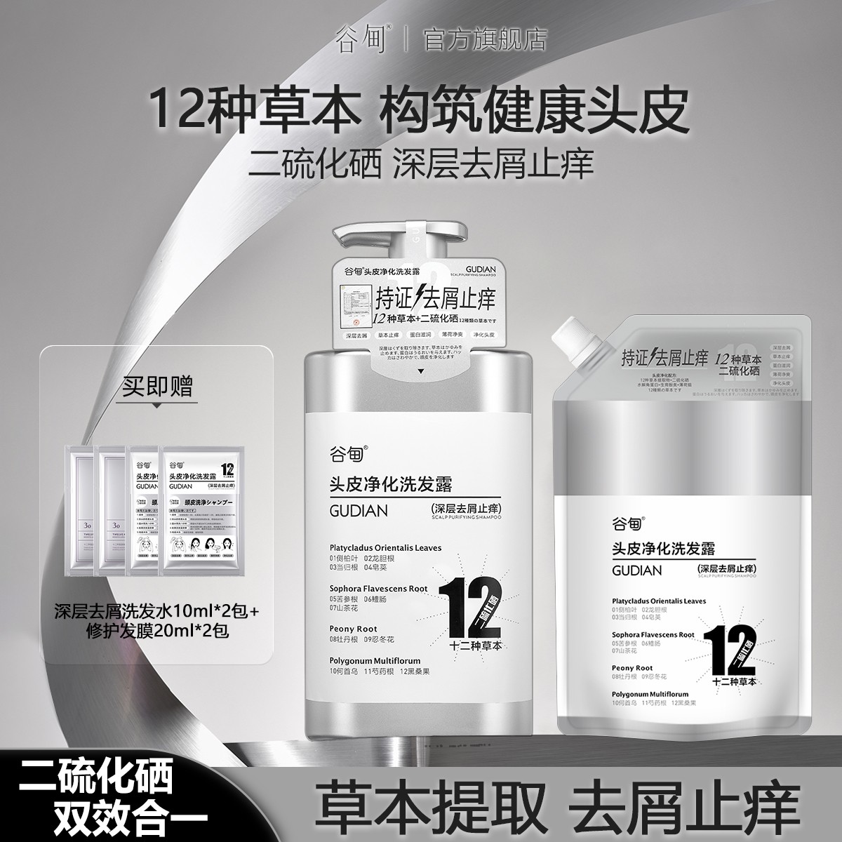 【二硫化硒 深层去屑止痒】谷甸GUDIAN12种草本头皮净化洗发露洗护