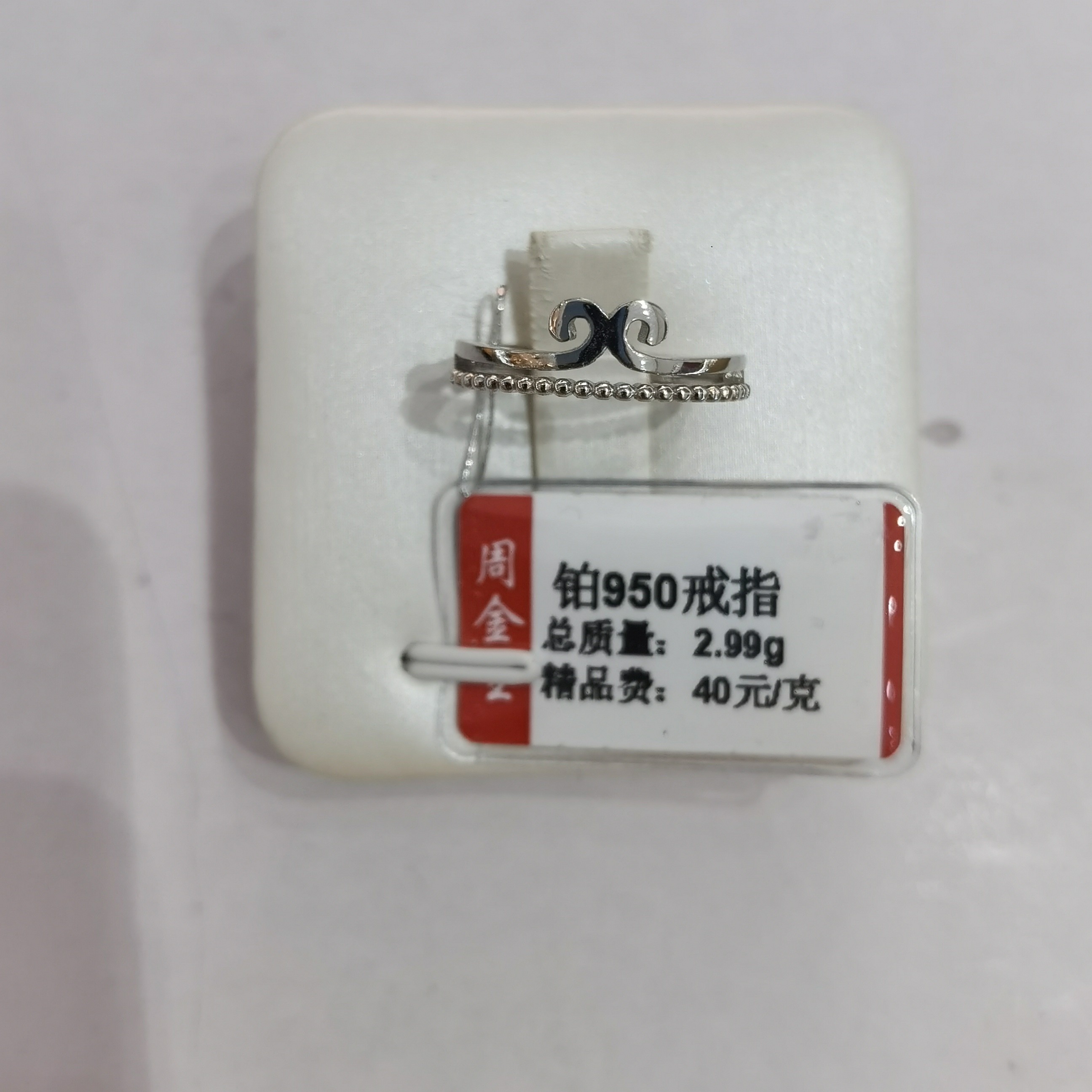 铂金PT950戒指2.99克（不退不换）