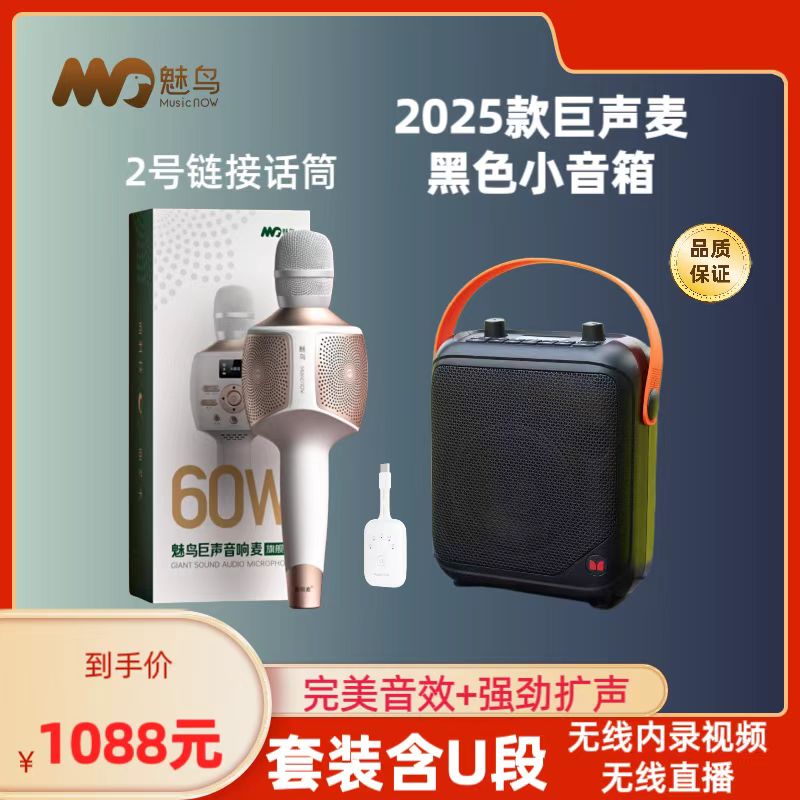 魅鸟巨声麦+魔声伴侣音响组合套餐更大声音更立体