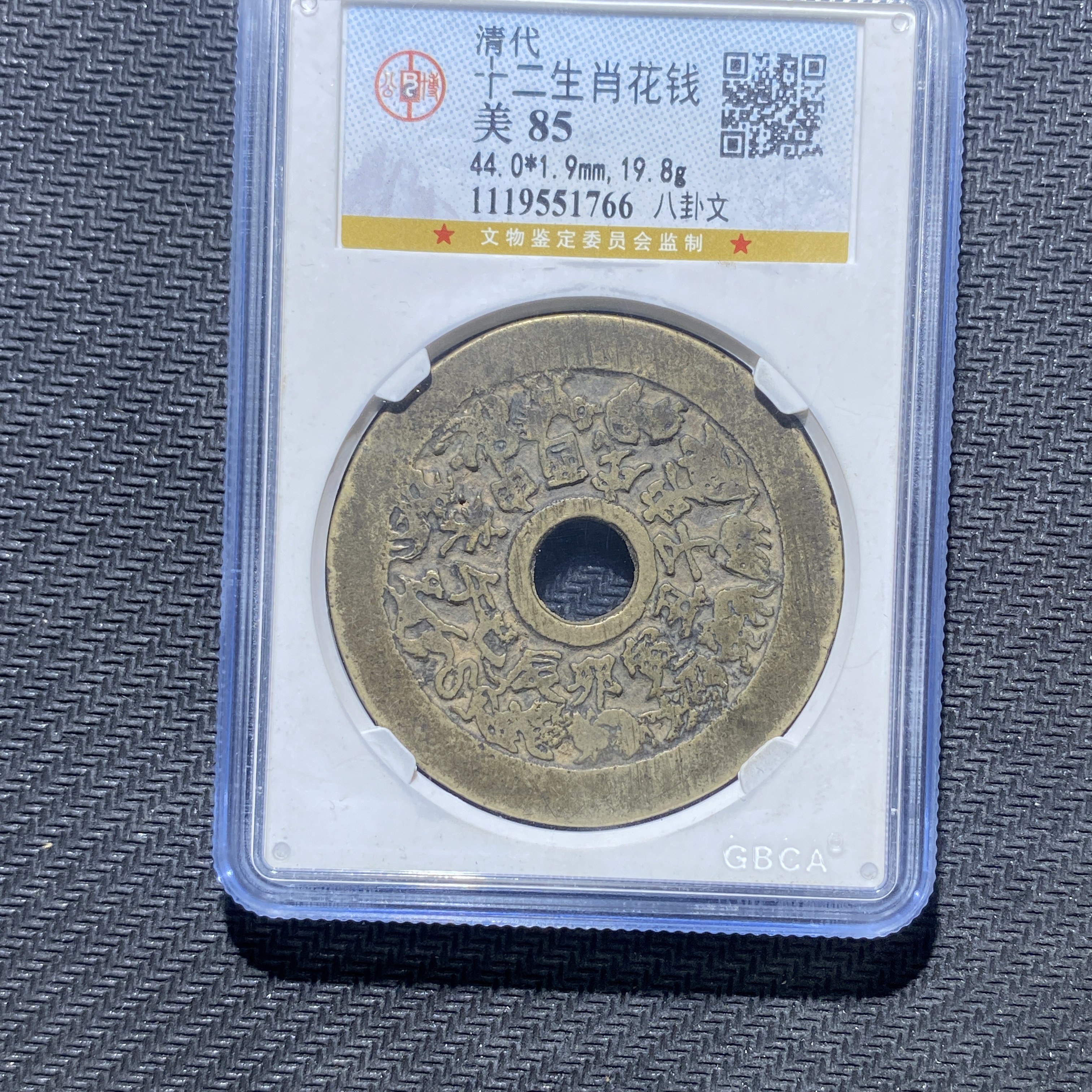 X906-52十二生肖花钱1766--