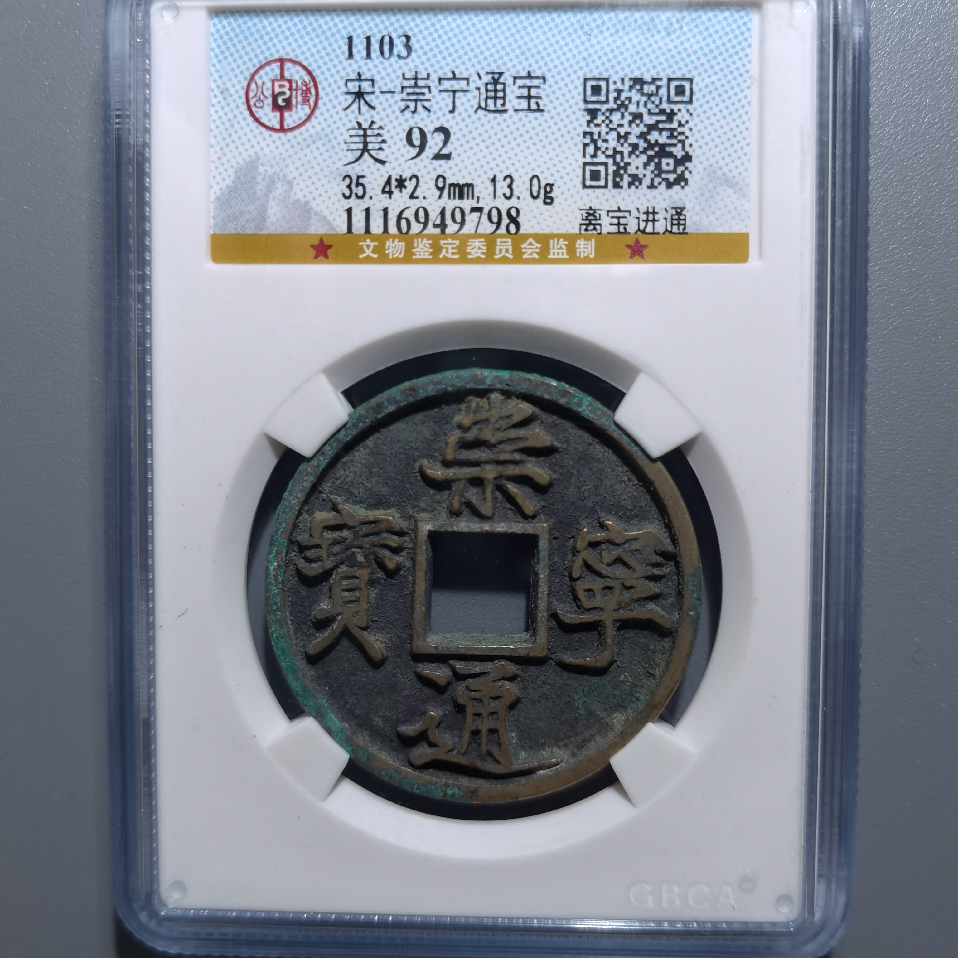 0225-12 崇宁通宝离宝进通