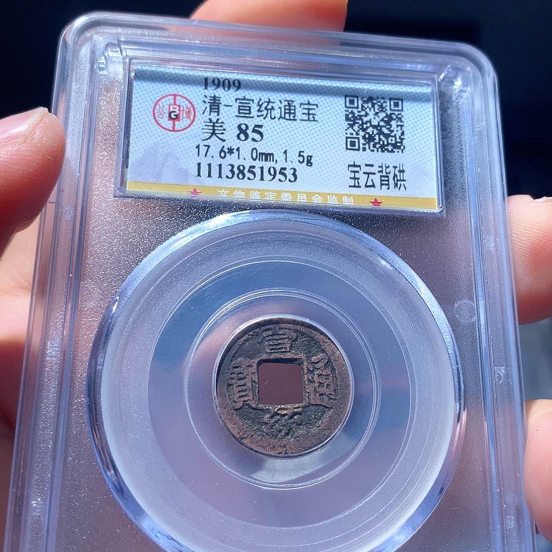 金属QY。宣统通宝85分1953