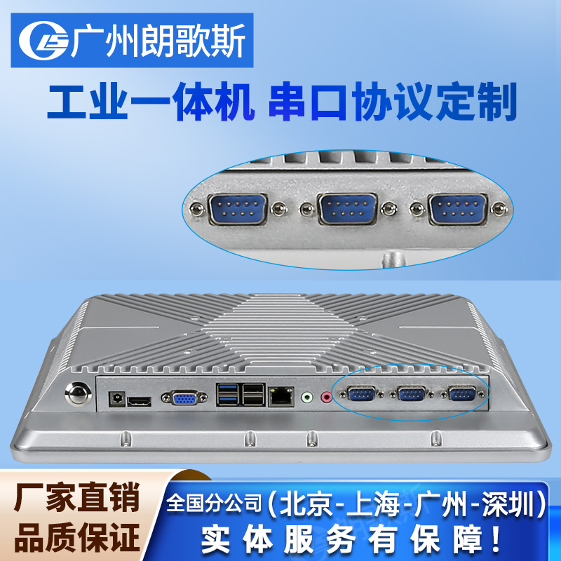 朗歌斯串口协议定制嵌入式工业触摸一体机电脑RS232/RS485/RS422