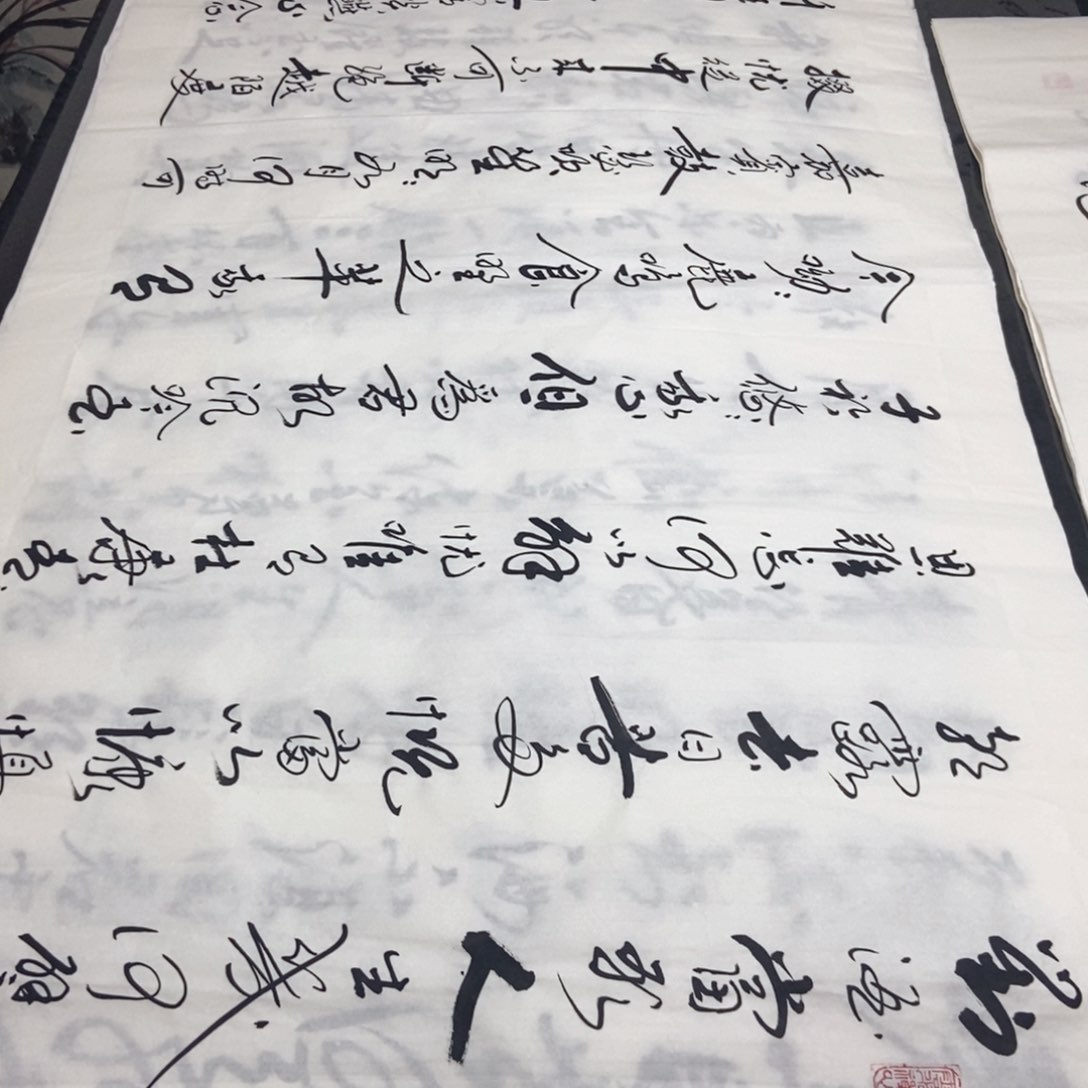 书法老师精品书法