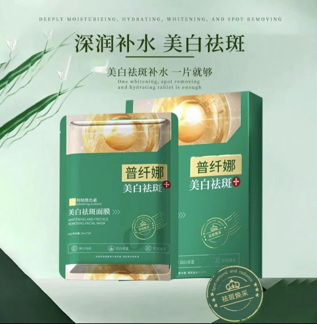  普纤娜美白祛斑面膜抑制黑色素补水保湿面膜