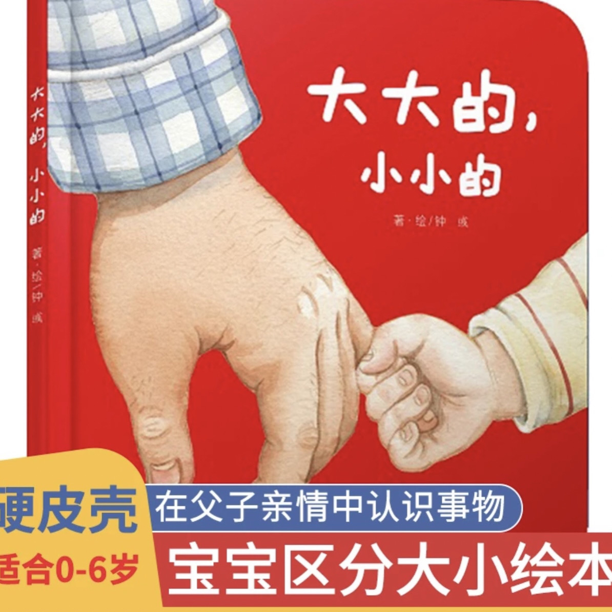 大大的，小小的 精装硬壳 乐悠悠启蒙图画书系列