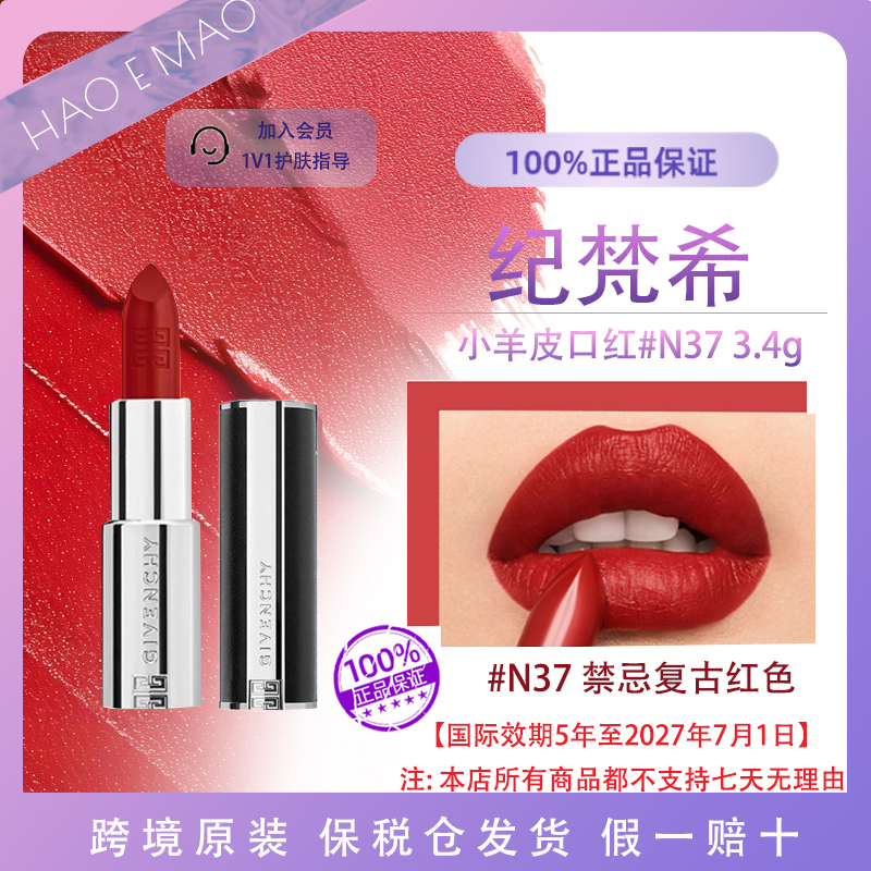 纪梵希小羊皮口红N37#3.4g/支复古红色显白浪漫国际效期至27.7