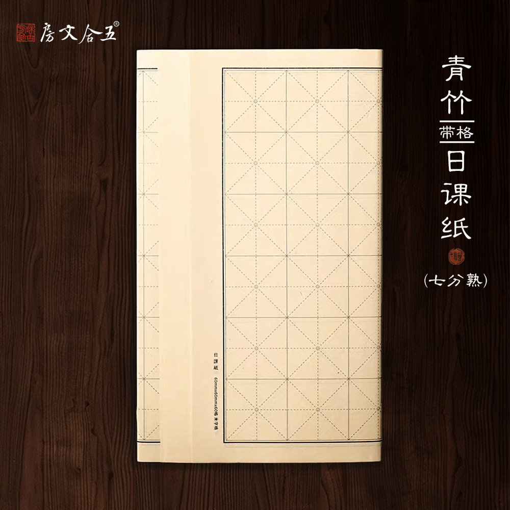 日课纸  米字格 方格半生熟毛边纸  