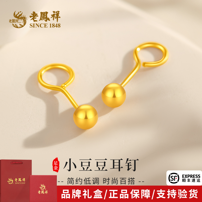 老凤祥金耳钉足金小豆豆圆珠泡黄金轻奢耳饰送女友老婆节日礼物
