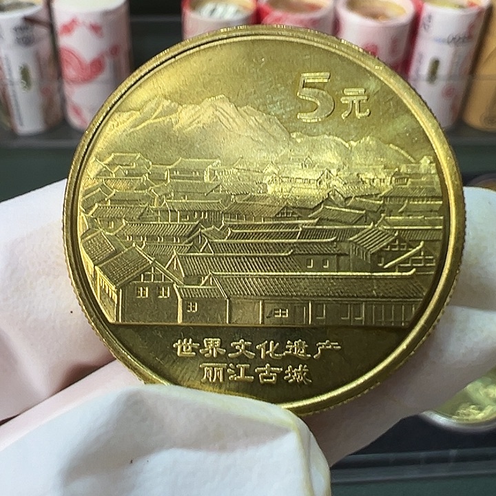 其他普通金属世界文化遗产丽江古城一枚