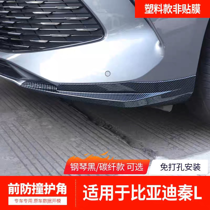 适用于比亚迪秦L前保险杠亮条前护角包围前铲前唇前脸黑化