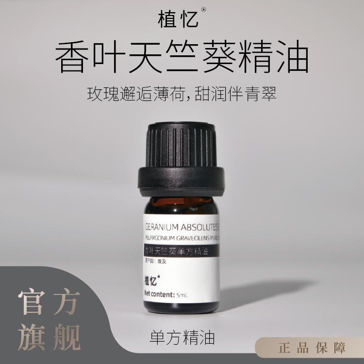植忆香叶天竺葵精油 埃及产地 有机香薰植物单方精油