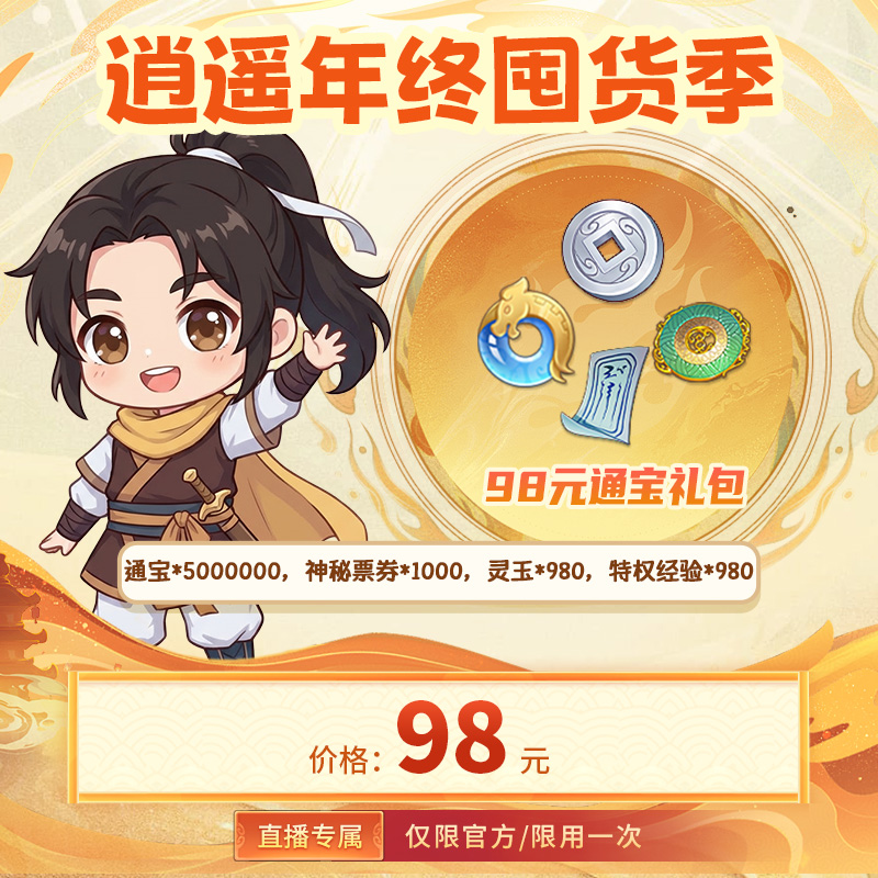 【仙剑奇侠传：新的开始 官方/单角色限用一次】通宝礼包