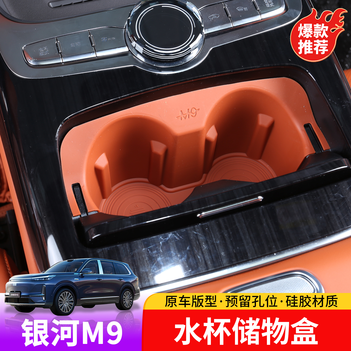 适用于吉利银河M9中控水杯储物盒专用于银河M9中控硅胶防水储物盒