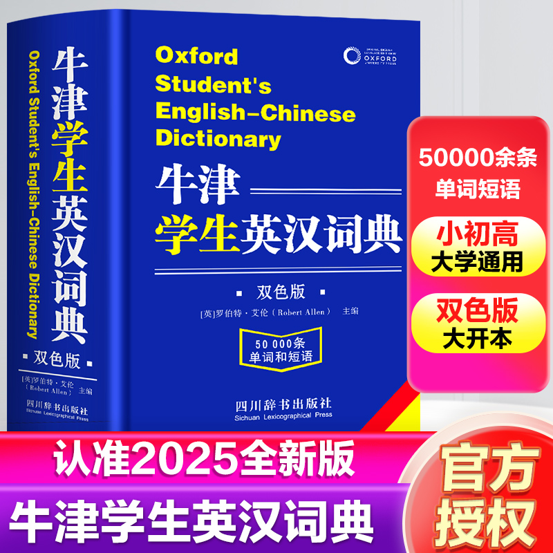 2025全新版牛津英汉词典 双色版 5w余条单词短语 小初高大学通用