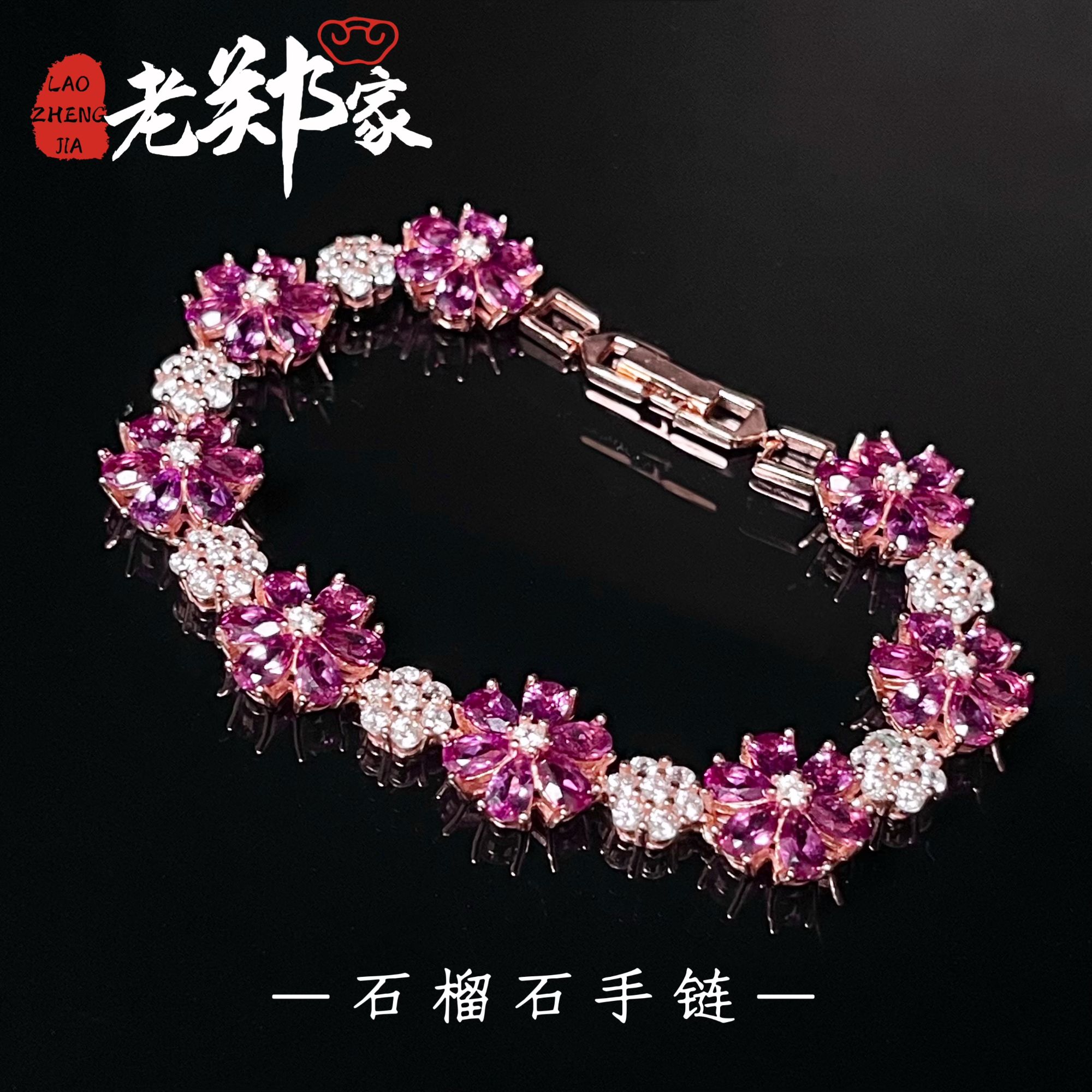 【老郑家】925银石榴石手链(多样性发1件)XFY12