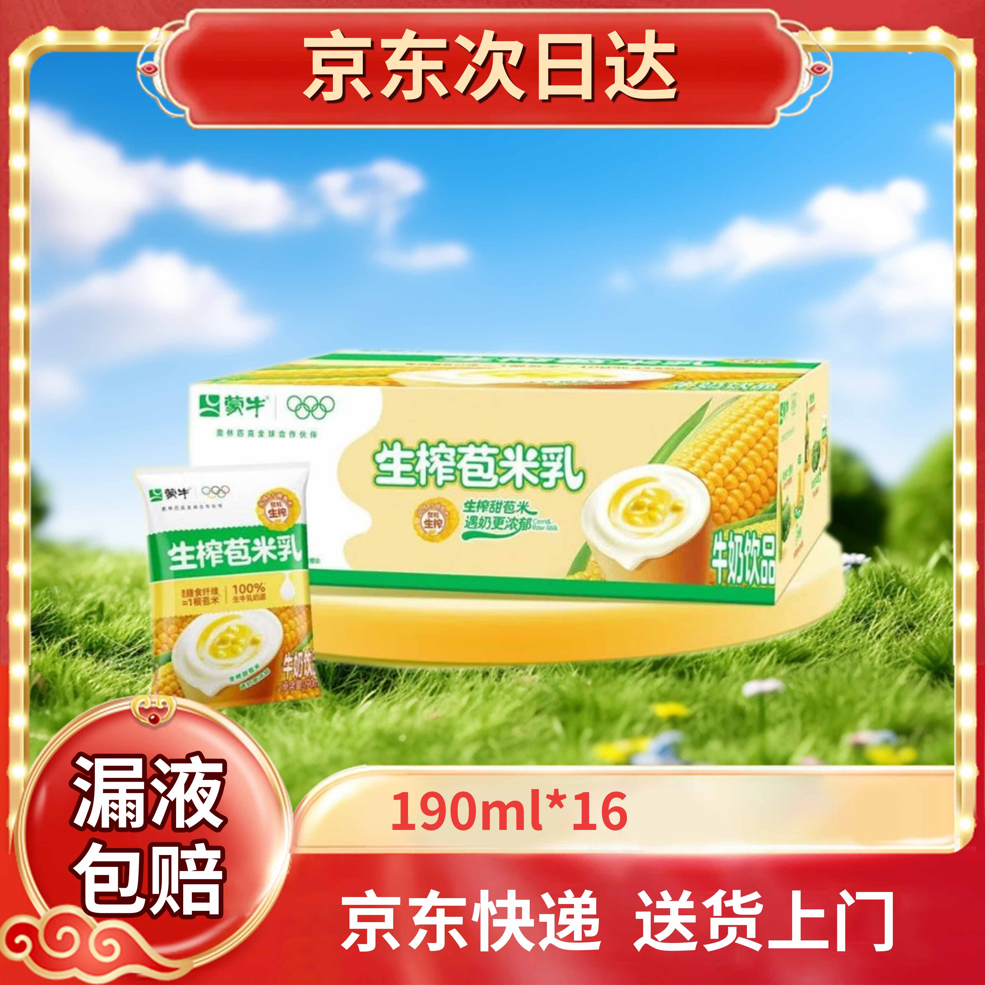 蒙牛生榨苞米乳牛奶190ml*16袋营养早餐奶纸袋