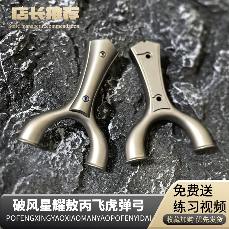 新品钛合金TC21敖丙飞虎毒液影虎直板十步飞虎8020圆撑大撑头重炮