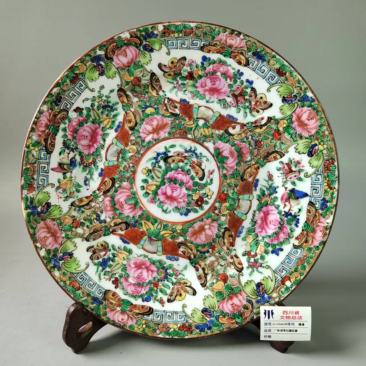 SCS54408晚清广彩蝶恋花图纹盘