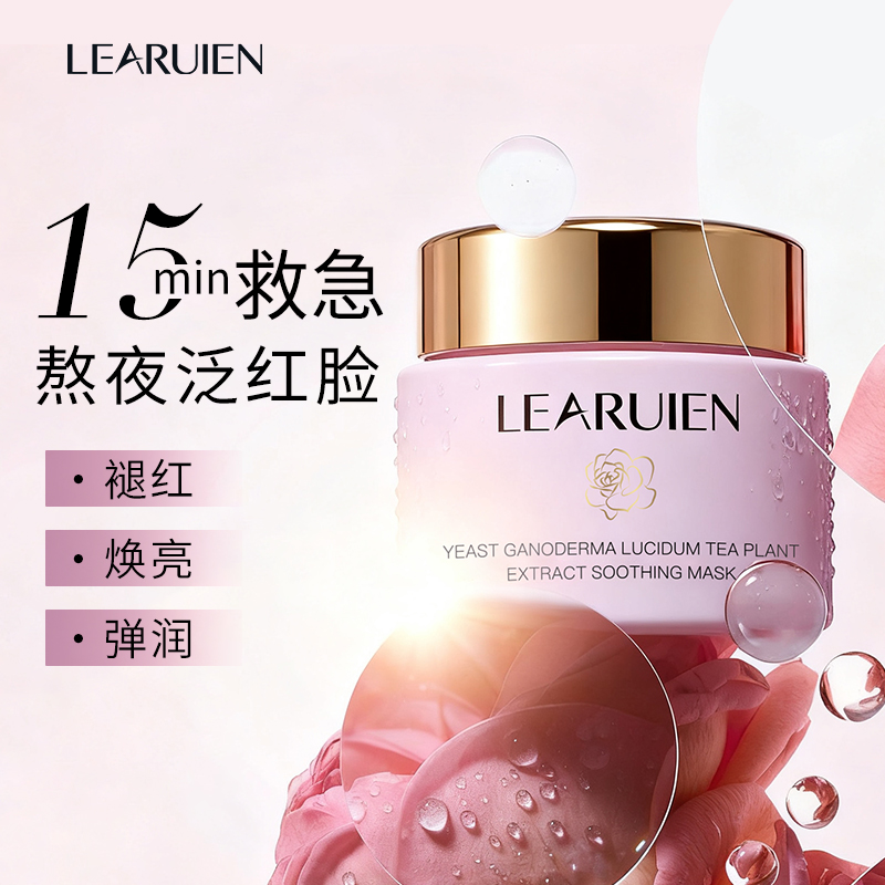 LEARUIEN酵母灵芝茶植萃舒护面膜
