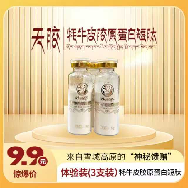 天胶牦牛皮胶原蛋白3支（体验装）