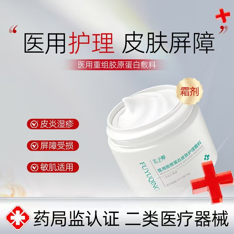 芙予卿【霜剂50g/盒】医用胶原蛋白皮肤护理敷料50g/盒皮炎湿疹痤疮皮肤屏障损伤皮肤屏障无菌提供医用修复乳