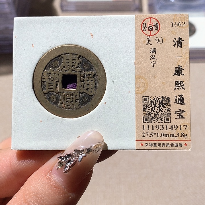 铜公博90康熙 天羽鑫