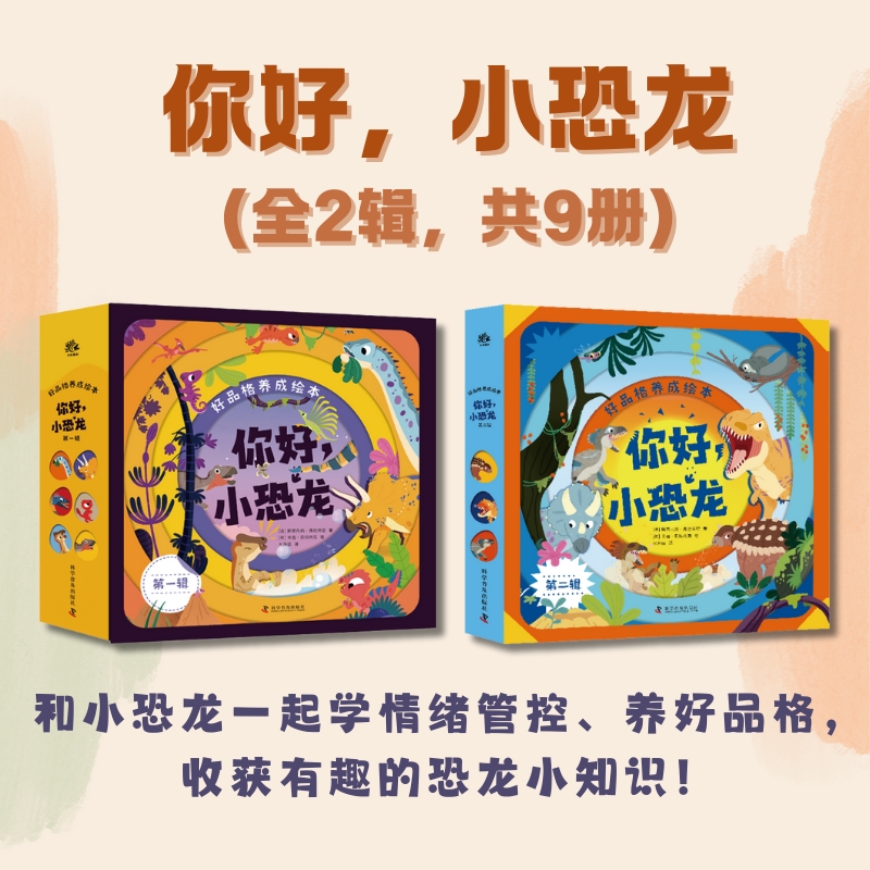 【当当】你好 小恐龙 全2辑共9册 好品格养成绘本 帮助解决