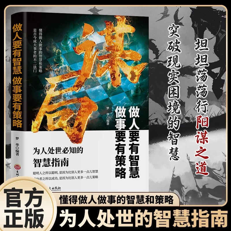 正版谋局 玩转谋略术 做人要有智慧做事要谋略人性社交圈底层逻辑