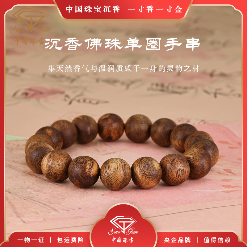 中国珠宝 沉香佛珠单圈手串圆珠单圈精品手串