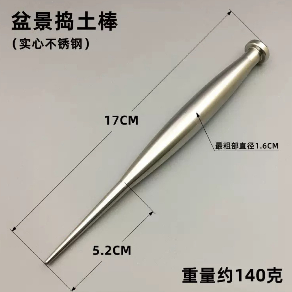 实心不锈钢捣土棒理根器盆景养护实用松土换盆工具