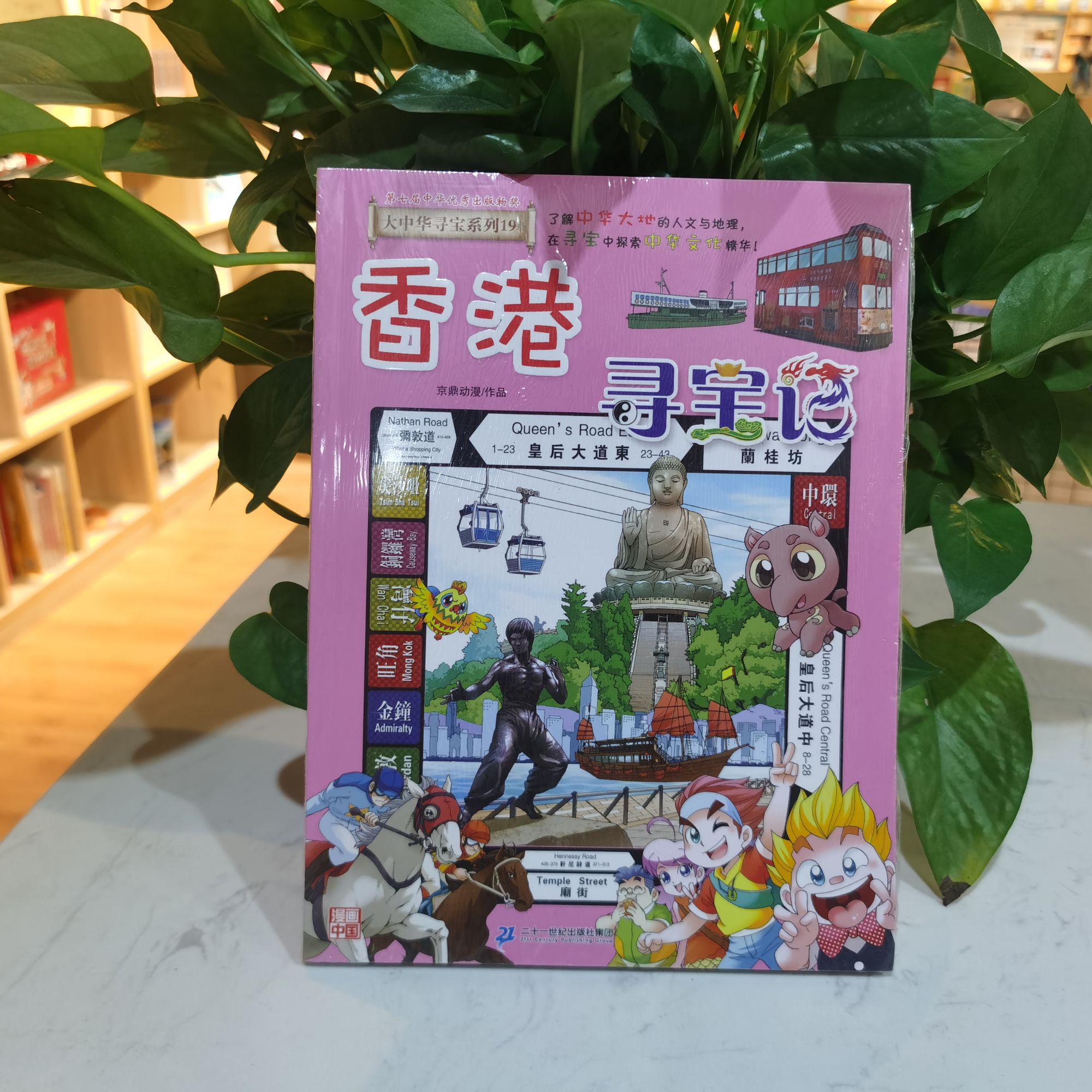 大中华寻宝记19香港寻宝记中国地理漫画书籍包邮