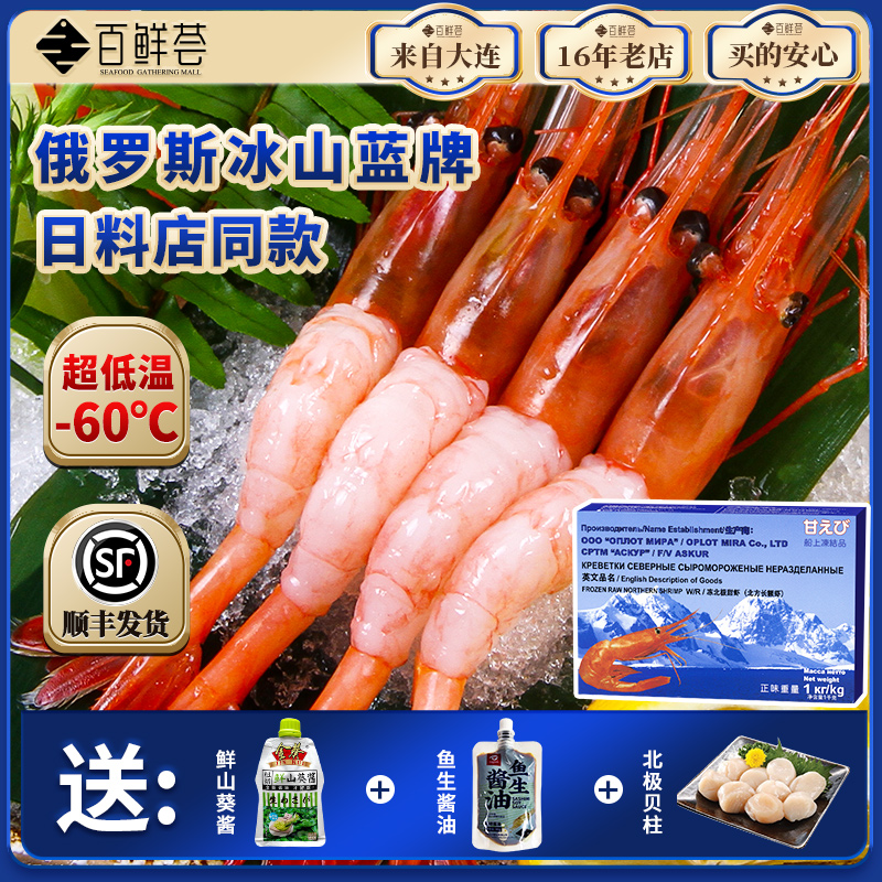【冰山蓝盒】超低温刺身北极甜虾刺身新货俄罗斯刺身进口日料生吃