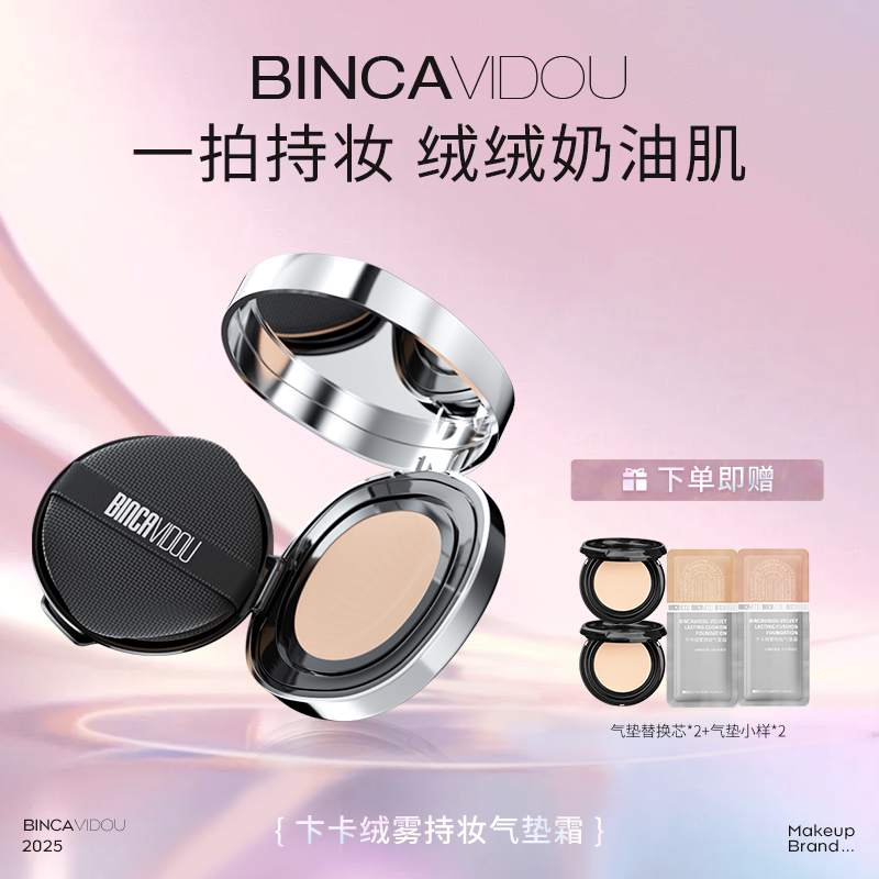 【全新升级】卞卡2.0绒雾持妆气垫霜轻盈控油长效持妆敏肌可用 DR