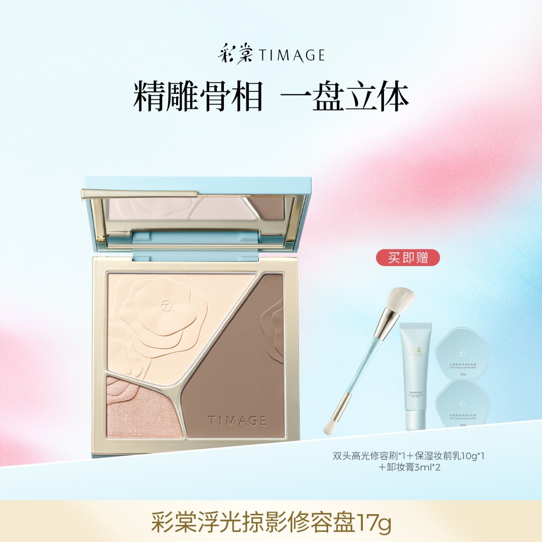 【主播推荐】TIMAGE大师高光修容盘三色一体盘哑光提亮立体面部4.0