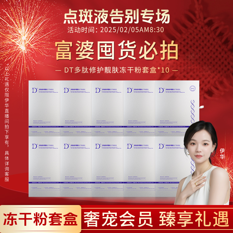【点斑液告别专场】DT-多肽修护靓肤冻干粉组合10盒