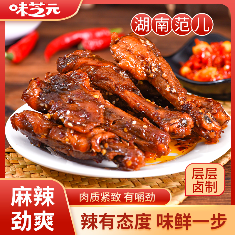 【到手10包】味芝元香辣小鸭腿420g鸭翅根解馋熟食休闲零食深夜零食