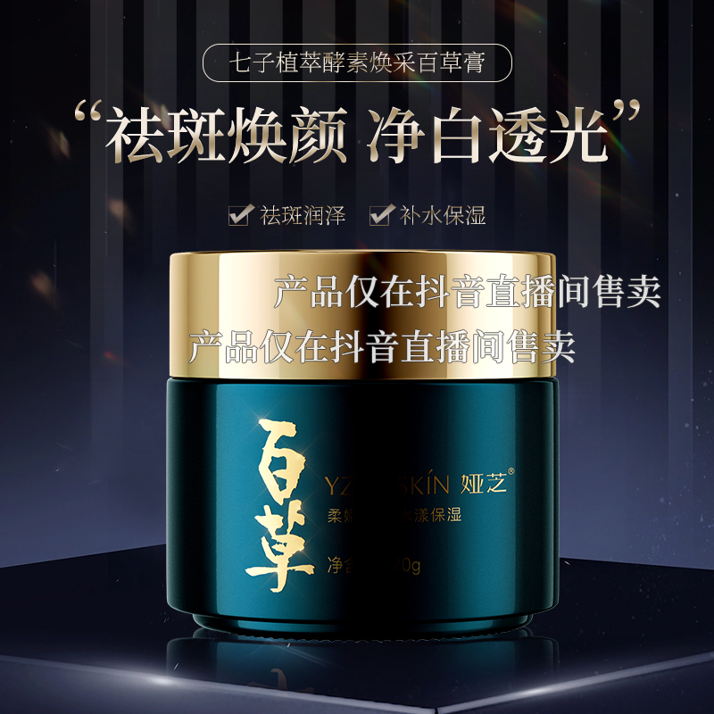 【到手3瓶】祛斑百草膏 | 美白提亮祛斑-护颜美肤精选(L)LY