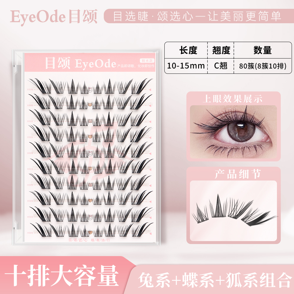 [EyeOde目颂]小天才假睫毛上镜狐系斜飞自然仿真浓密卷翘眼尾拉长